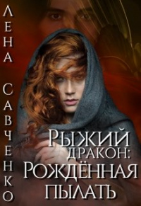 Онлайн книга - Рыжий дракон: Рождённая пылать - Лена Савченко