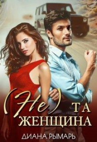 Онлайн книга - (Не) та женщина - Диана Рымарь