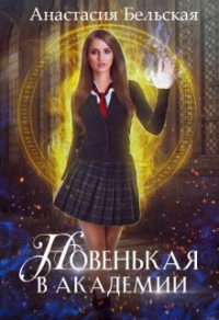 Онлайн книга - Новенькая в академии - Анастасия Бельская