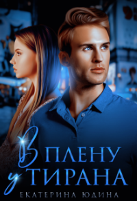 Онлайн книга - В плену у Тирана - Екатерина Юдина