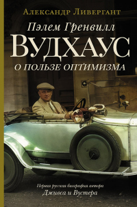 Онлайн книга - Пэлем Гренвилл Вудхаус. О пользе оптимизма - Александр Ливергант