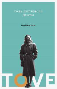 Онлайн книга - Детство - Тове Дитлевсен