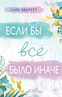Онлайн книга - Если бы всё было иначе - Сара Эверетт