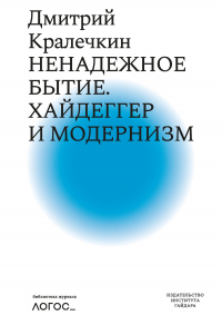 Онлайн книга - Ненадежное бытие. Хайдеггер и модернизм - Дмитрий Кралечкин