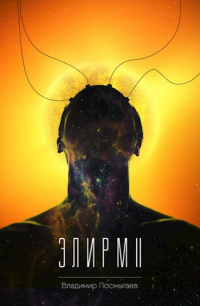 Онлайн книга - Элирм II - Владимир Посмыгаев