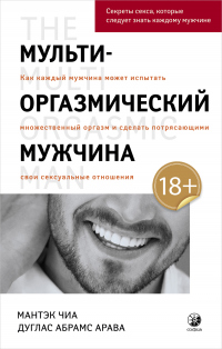 Онлайн книга - Мульти-оргазмический мужчина. Как каждый мужчина может испытать множественный оргазм и сделать потря