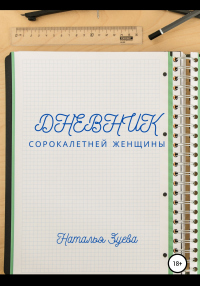 Онлайн книга - Дневник сорокалетней женщины - Наталья Зуева