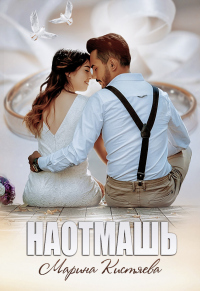 Онлайн книга - Наотмашь - Марина Кистяева