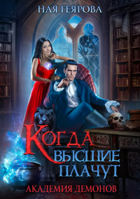Онлайн книга - Академия демонов. Когда высшие плачут - Ная Геярова