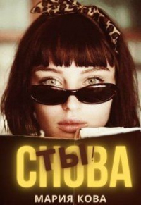 Онлайн книга - Снова Ты! - Мария Кова