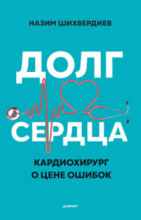 Онлайн книга - Долг сердца. Кардиохирург о цене ошибок - Назим Шихвердиев