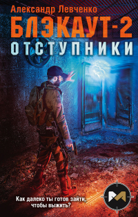 Онлайн книга - Блэкаут-2. Отступники - Александр Левченко