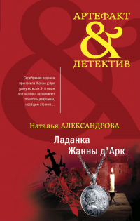 Онлайн книга - Ладанка Жанны д'Арк - Наталья Александрова