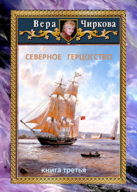 Онлайн книга - Северное герцогство - Вера Чиркова