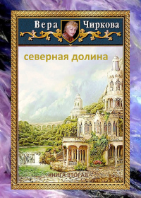 Онлайн книга - Северная долина - Вера Чиркова