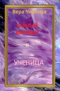 Онлайн книга - Ученица - Вера Чиркова