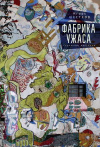 Онлайн книга - Фабрика ужаса. Страшные рассказы - Игорь Шестков