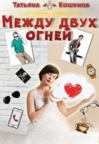 Онлайн книга - Между двух огней - Татьяна Кошкина