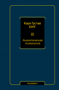 Онлайн книга - Аналитическая психология - Карл Густав Юнг