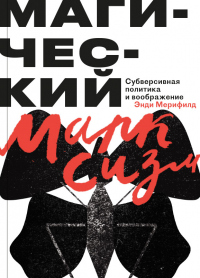 Онлайн книга - Магический Марксизм. Субверсивная Политика и воображение - Энди Мерифилд