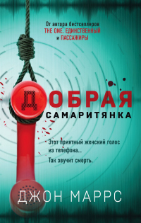 Онлайн книга - Добрая самаритянка - Джон Маррс