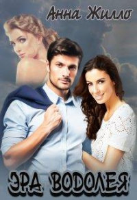 Онлайн книга - Эра Водолея - Анна Жилло