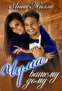Онлайн книга - Чума вашему дому - Анна Жилло