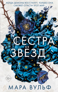 Онлайн книга - Сестра звёзд - Мара Вульф