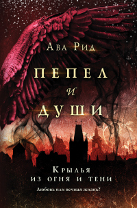 Онлайн книга - Крылья из огня и тени - Ава Рид