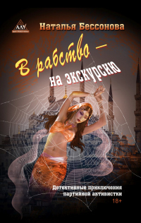 Онлайн книга - В рабство – на экскурсию - Наталья Бессонова