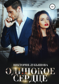 Онлайн книга - Одинокое сердце - Виктория Лукьянова