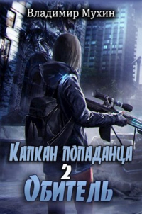 Онлайн книга - Обитель - Владимир Мухин