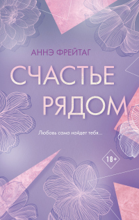Онлайн книга - Счастье рядом - Аннэ Фрейтаг