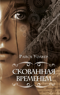 Онлайн книга - Скованная временем - Райса Уолкер