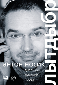 Онлайн книга - Лытдыбр. Дневники, диалоги, проза - Антон Носик