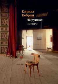 Онлайн книга - На руинах нового - Кирилл Кобрин