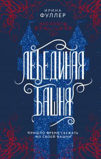 Онлайн книга - Эксплеты. Лебединая башня - Ирина Фуллер