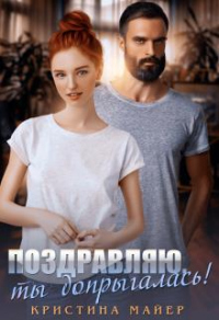 Онлайн книга - Поздравляю,ты допрыгалась - Кристина Майер