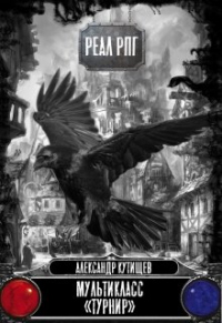 Онлайн книга - Турнир - Александр Кутищев