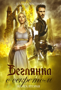 Онлайн книга - Беглянка с секретом. Книга 2 - Елена Счастная