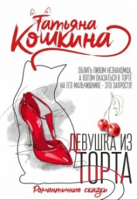 Онлайн книга - Девушка из торта - Татьяна Кошкина