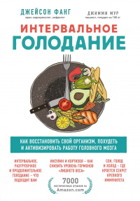 Онлайн книга - Интервальное голодание. Как восстановить свой организм, похудеть и активизировать работу мозга - Дже