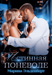 Онлайн книга - Истинная поневоле - Марина Эльденберт