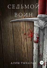 Онлайн книга - Седьмой воин - Алим Тыналин