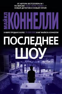 Онлайн книга - Последнее шоу - Майкл Коннелли