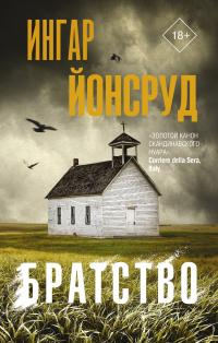 Онлайн книга - Братство - Ингар Йонсруд