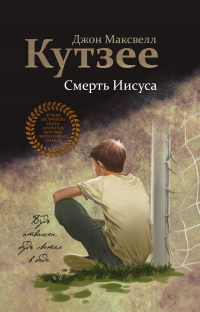 Онлайн книга - Смерть Иисуса - Джозеф Максвелл Кутзее