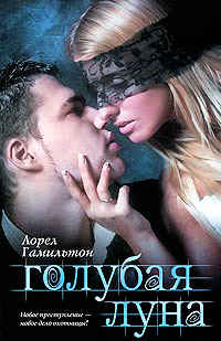 Онлайн книга - Голубая луна - Лорел Гамильтон