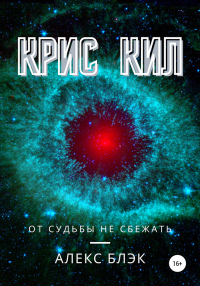 Онлайн книга - Крис Кил - Алекс Блэк