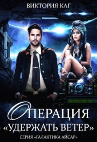 Онлайн книга - Операция «Удержать Ветер» - Виктория Каг